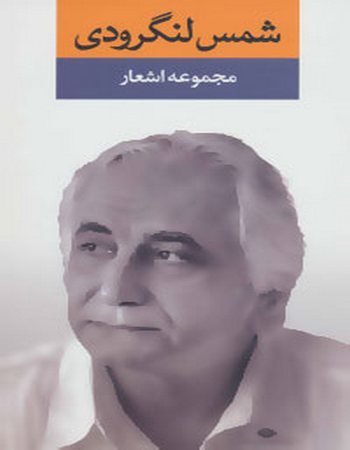 مجموعه اشعار شمس لنگرودی